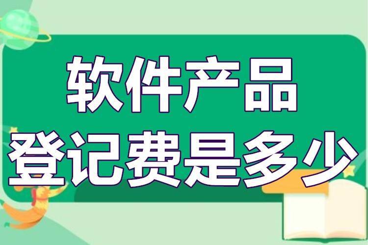 軟件產品登記費用全解析 從登記費到測試價格的實戰指南
